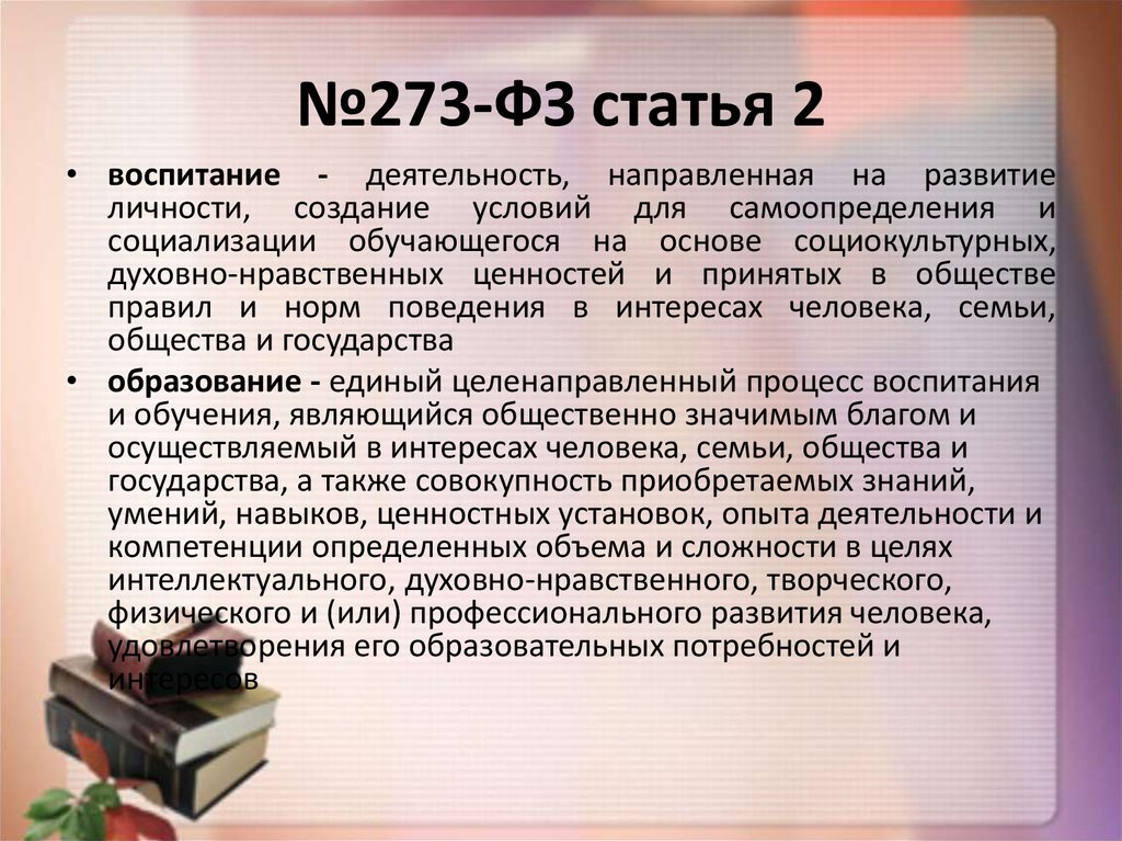 №273-ФЗ статья 2