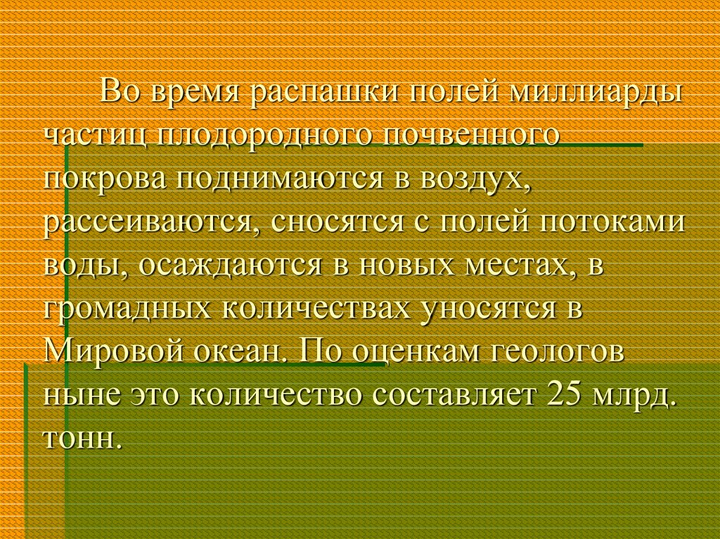 Во время распашки полей миллиарды частиц плодородного почвенного покрова поднимаются в воздух, рассеиваются, сносятся с полей