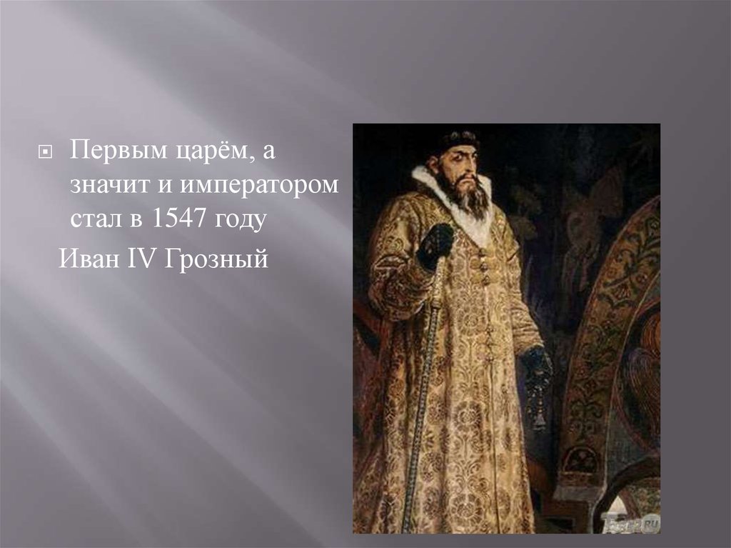 Фамилия ивана грозного царя. Иван 4 1547 год. 1547-1548 Год Иван Грозный. В 1547 году русским царём стал Иван IV Грозный. Иван 4 стал царём 1547.