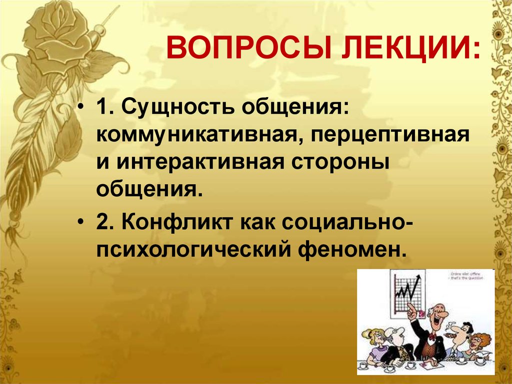 Социальная сущность общения. Стороны общения коммуникативная Перцептивная интерактивная. Психологические закономерности общения. Сущность общения. Лекция сущность общения.