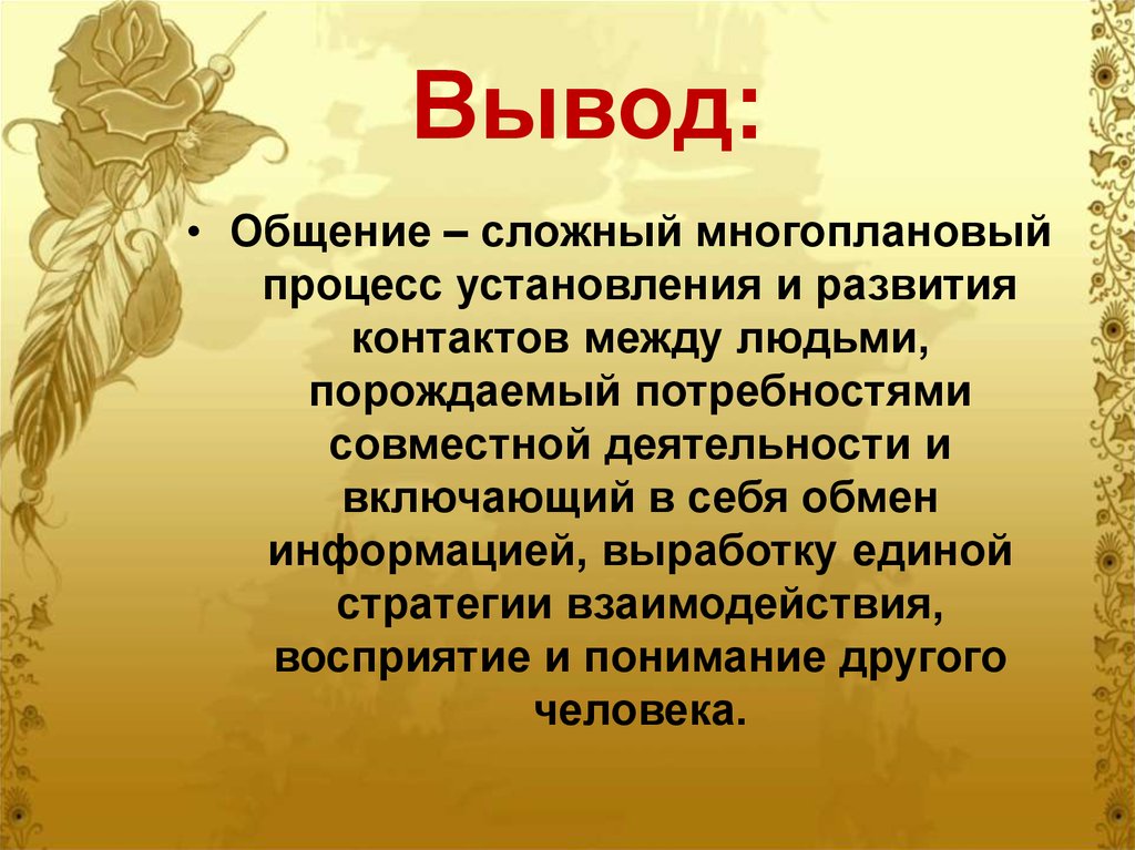 Общение сложный многоплановый процесс установления. Вывод общение. Вывод по общению. Деятельность и общение вывод. Психология вывод.