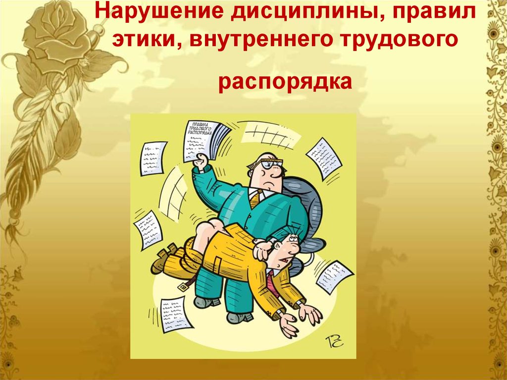 Трудовой распорядок труда. Нарушение дисциплины. Нарушение трудовой дисциплины. Нарушение правил внутреннего трудового распорядка. Несоблюдение трудовой дисциплины.