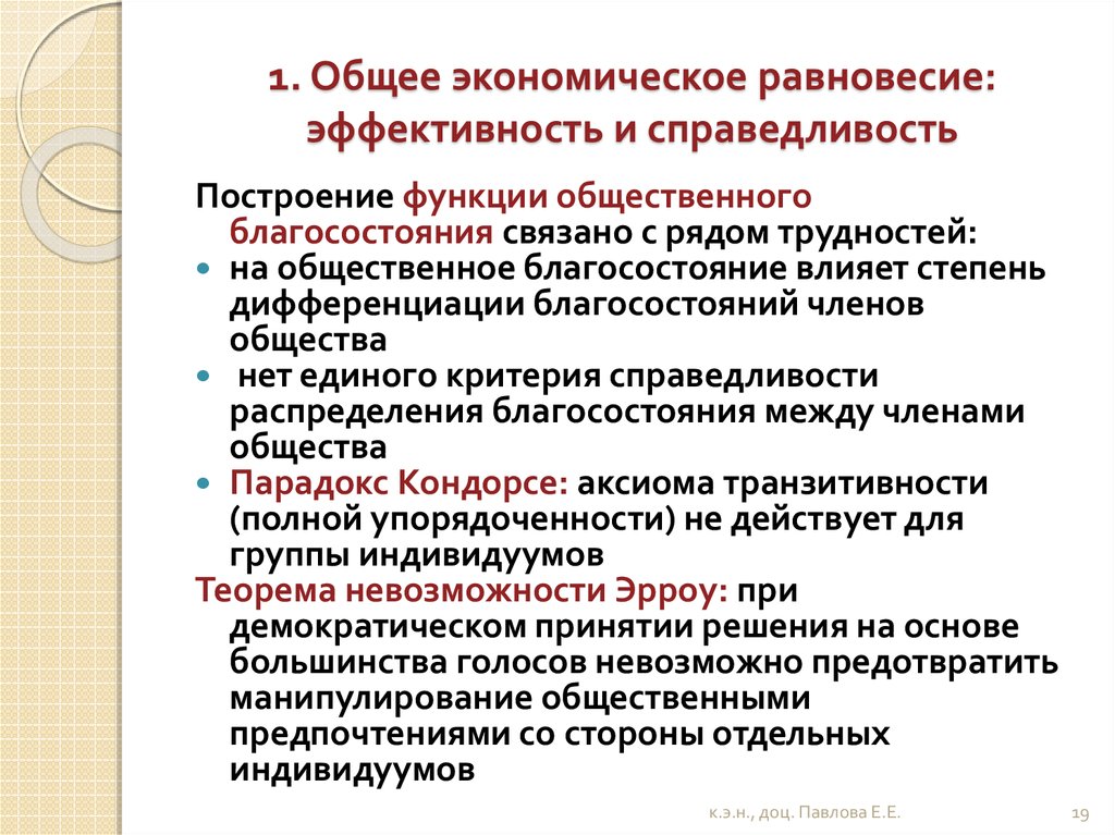 Общественное благосостояние. Общественное благосостояние и справедливость. Эффективность и справедливость в экономике. Основные критерии общественного благосостояния. Общественное благосостояние в экономике.