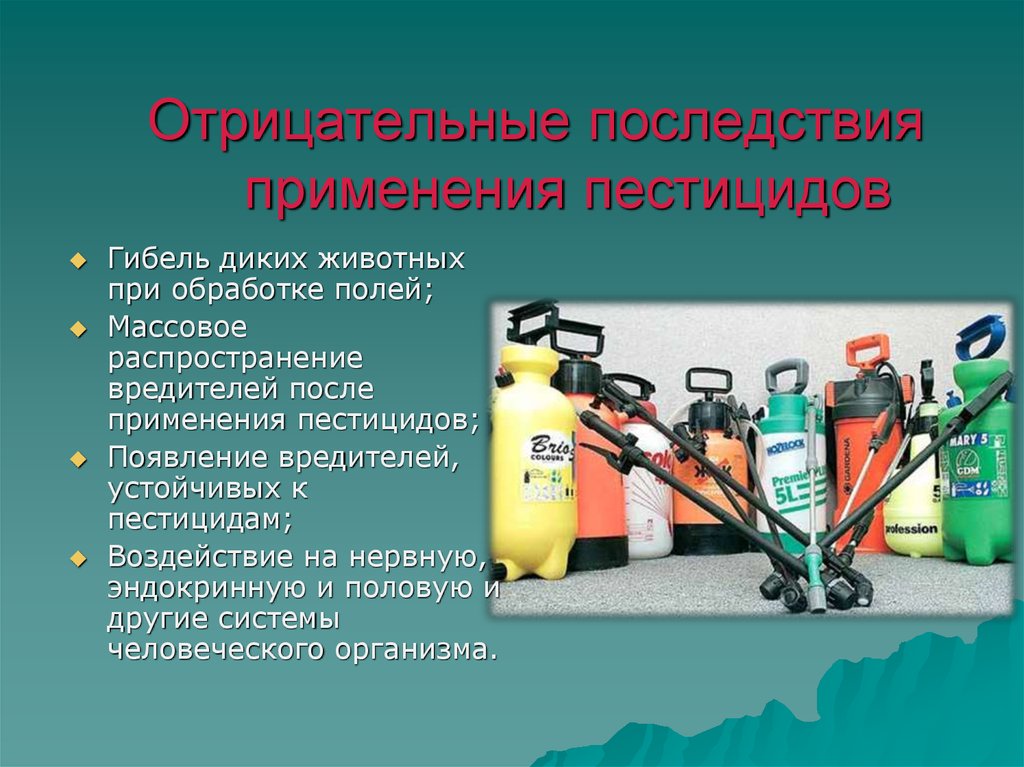 Применять каков. Негативные последствия применения пестицидов. Негативные последствия применения пестицидов в сельском хозяйстве:. Инсектициды последствия. Последствия использования химических средств защиты растений.