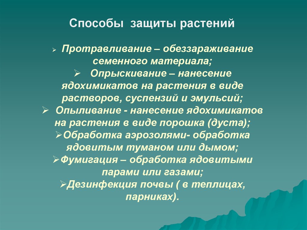 Методы растений. Способы защиты растений. Ме оды защиты растений. Методы охраны растений. Методы и средства защиты растений.