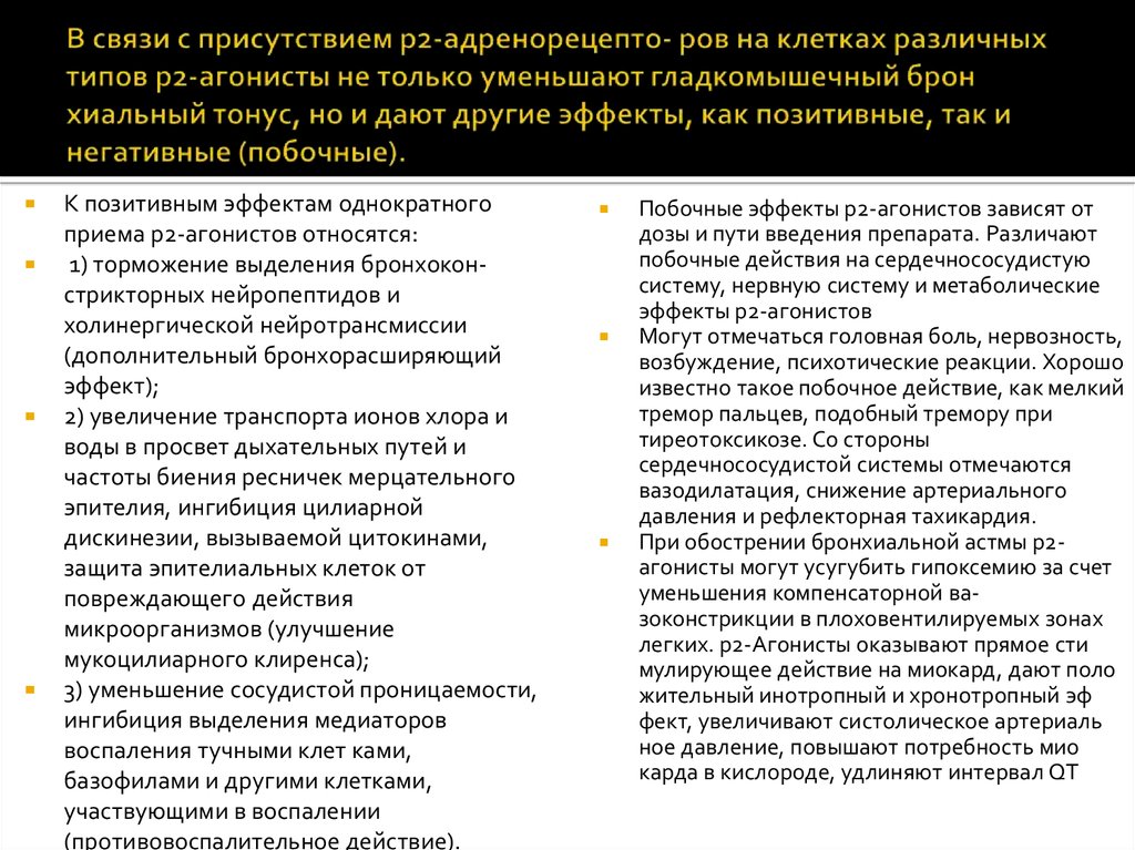 В связи с присутствием р2-адренорецепто- ров на клетках различных типов р2-агонисты не только уменьшают гладкомышечный брон­