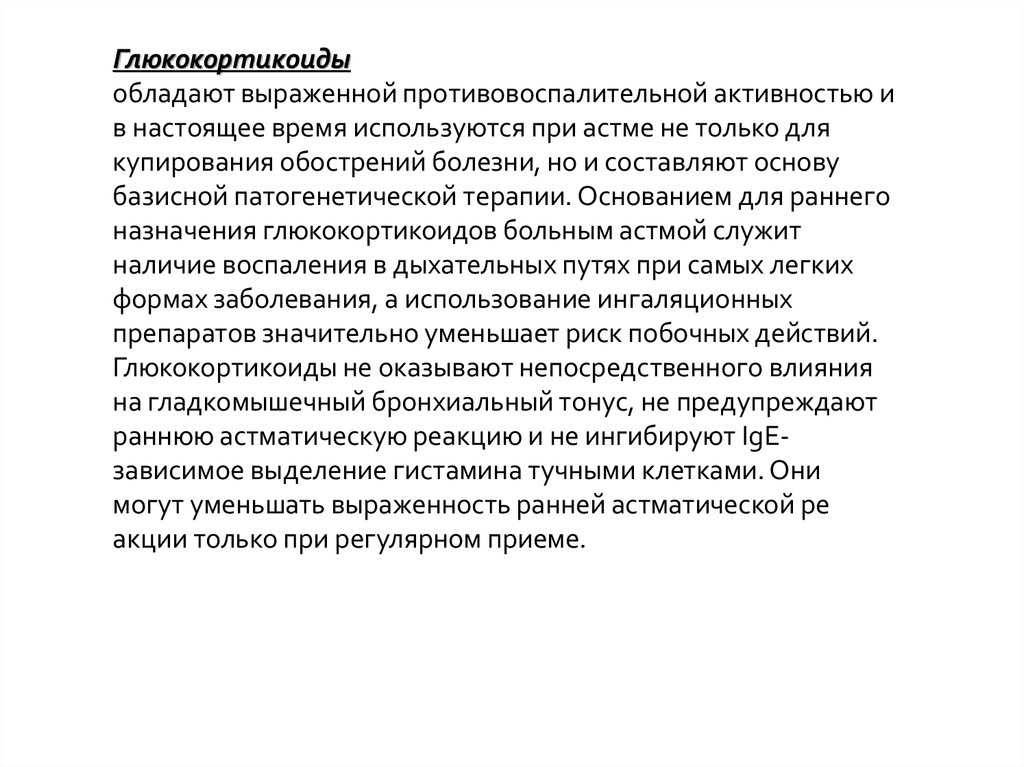 Противовоспалительной активностью обладают. Глюкокортикоиды при бронхиальной астме. Обладают противовоспалительной активностью. Глюкокортикоиды при астме. Глюкокортикоиды в спорте.