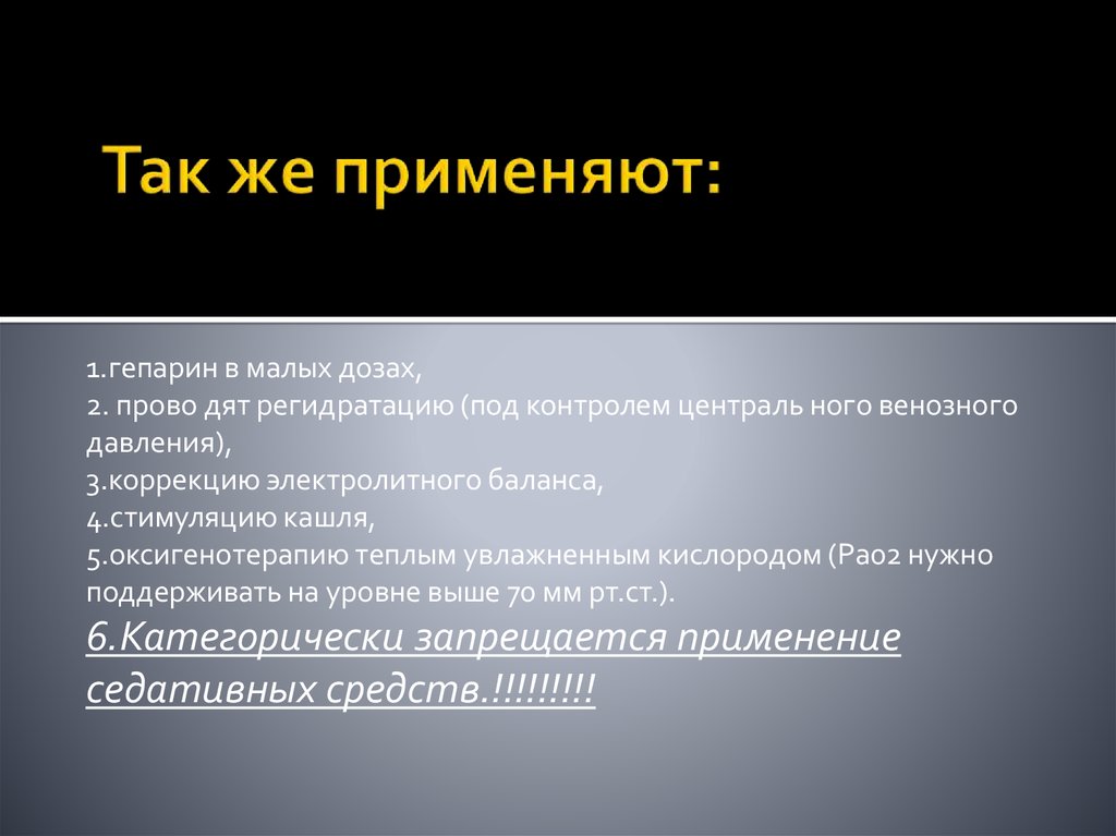 Так же применяют: