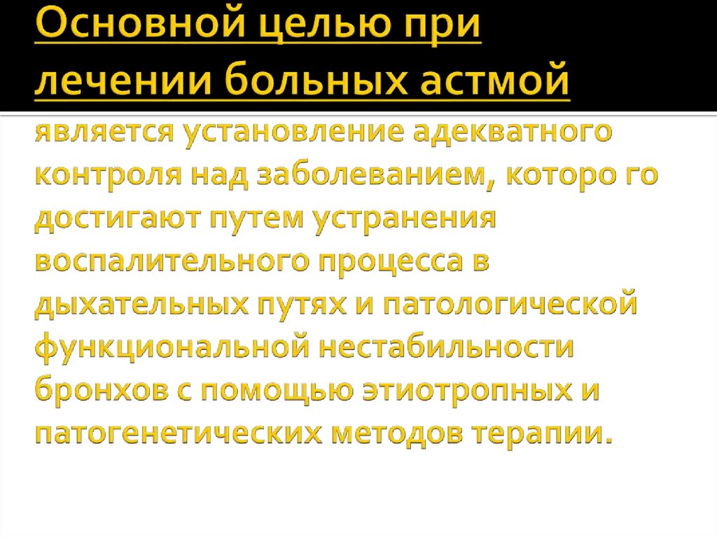 Основной целью при лечении больных астмой является установление адекватного контроля над заболеванием, которо­ го достигают