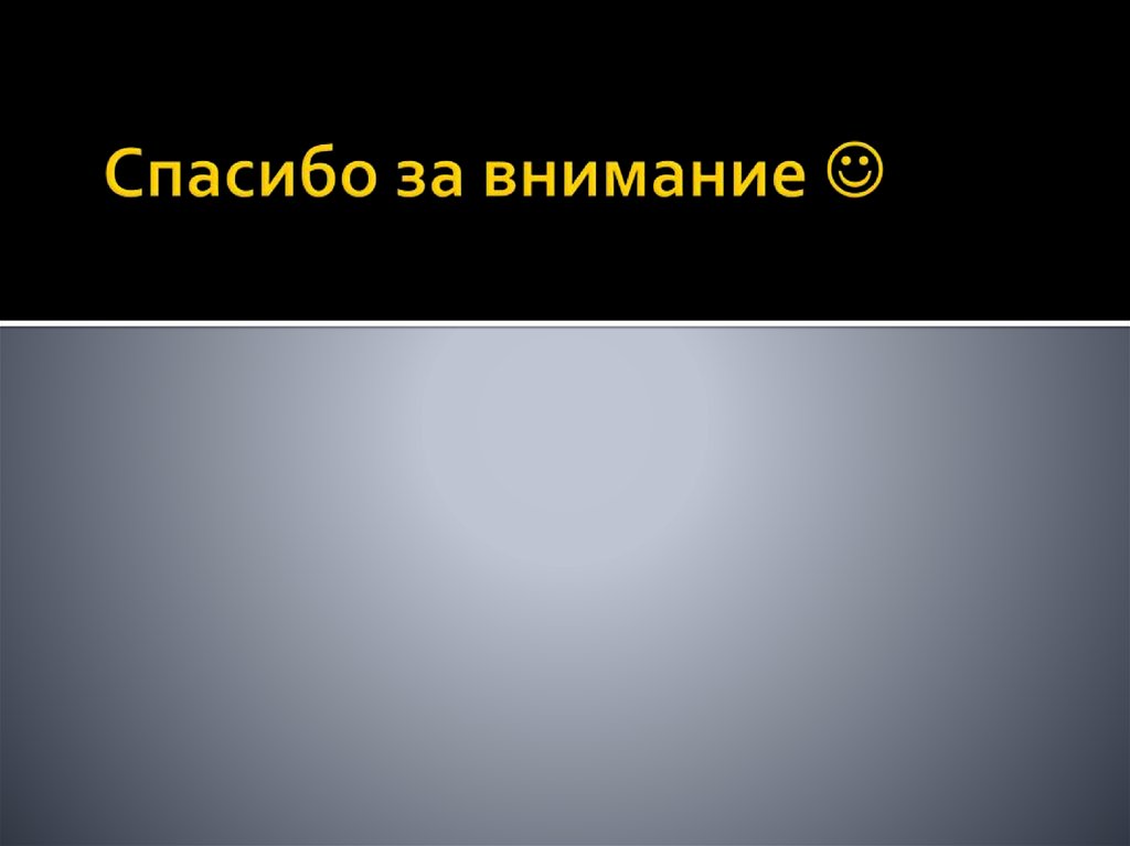 Спасибо за внимание 