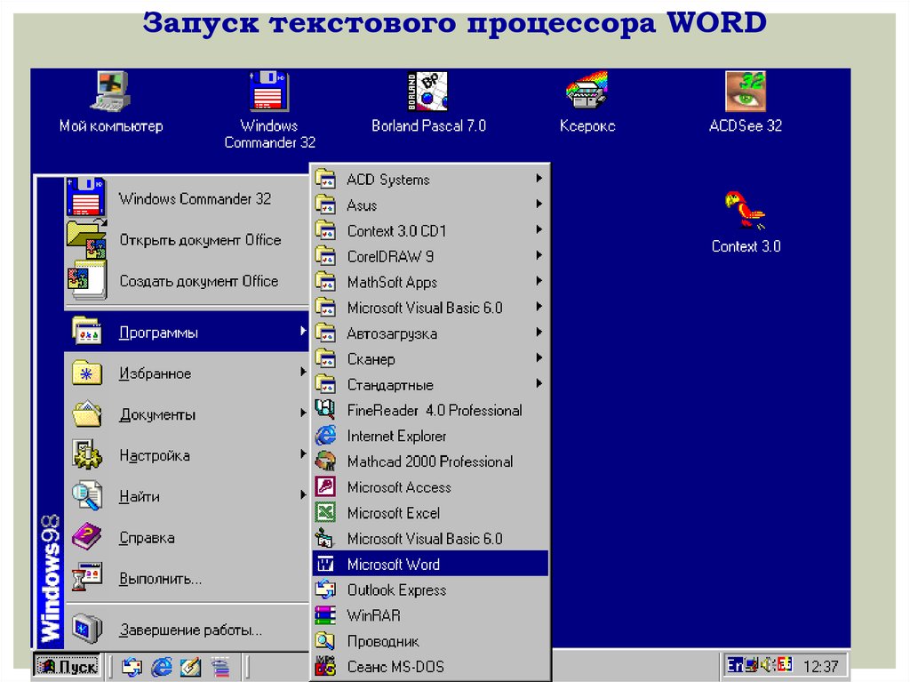 Установить программу ворд на компьютер. Запустите текстовый процессор Word. Запуск текстового процессора. Запуск текстового процессора Word.. Где находится текстовый редактор.