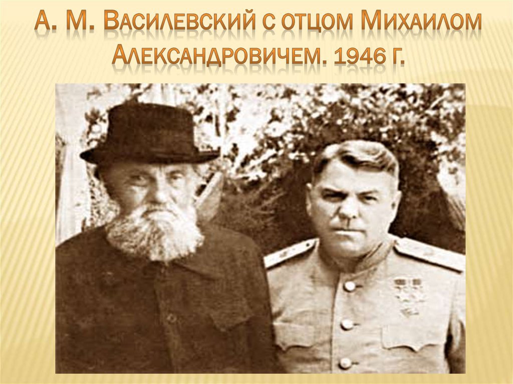 Маршал василевский презентация
