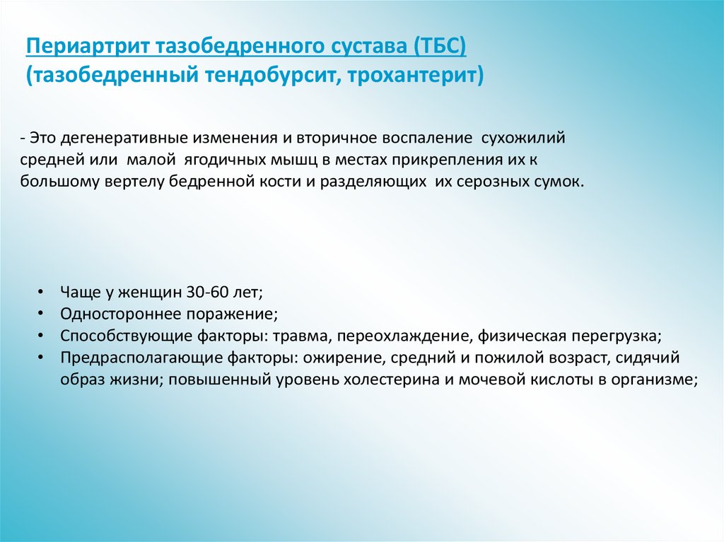 Периартрит тазобедренного. Периартрит тазобедренного сустава. Периартрит тазобедренного сустава (трохантерит).