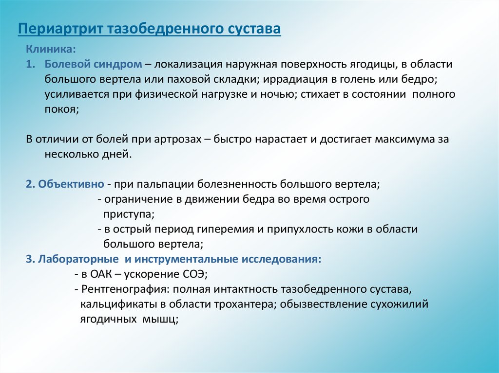 Периартрит тазобедренного. Периартрит тазобедренного сустава. Периартрит сустава диагностика.