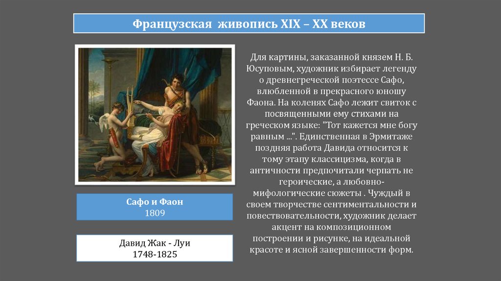 Богу равным. Жак Луи Давид Сафо и фаон. Давид картины Сафо. Давид. «Сафо и фаон»,Жак Луи Давид. Сафо и фаон картина.