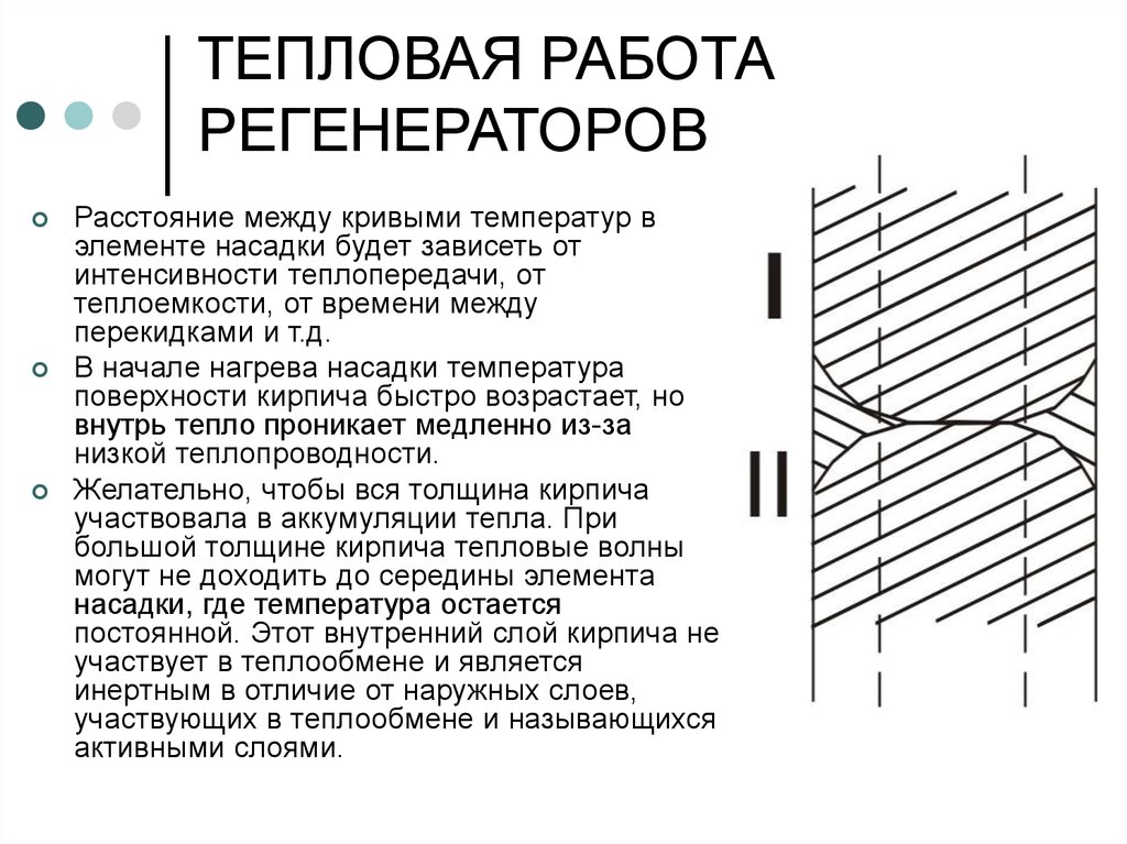 Тепловая работа. Тепловые регенераторы. Тепловая нагрузка регенератора. Доклад тепловые элементы.