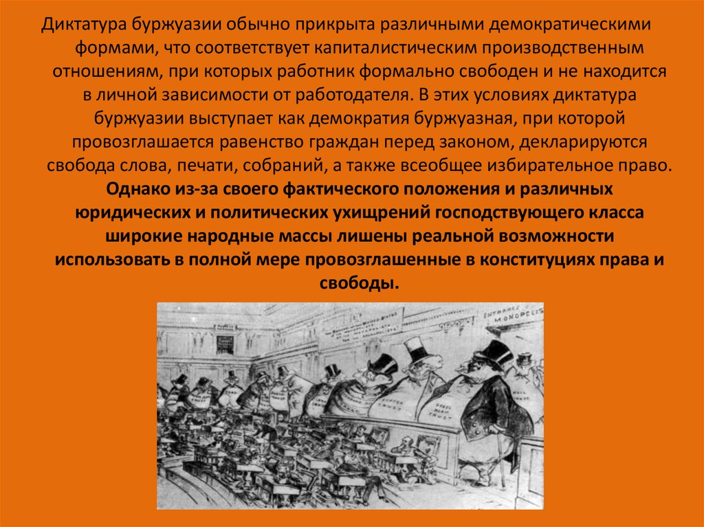 Буржуазия 7 класс. Буржуазия и демократия. Диктатура буржуазии. Буржуазная демократия. Диктатура форма правления.