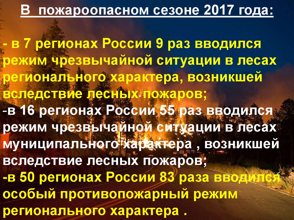 Возникшей вследствие лесных пожаров. Классный час Лесные пожары 2 класс. О чрезвычайных ситуациях в лесах возникших вследствие лесных пожаров. Классный час Лесной пожар 3 класс. Заключение Лесные пожары.