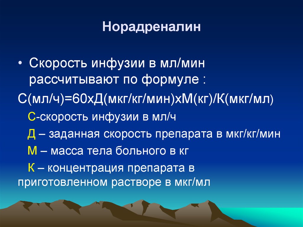 Скорость инфузии можно рассчитать по формуле. Дозирование норадреналина. Норадреналин дозы. Норадреналин дозировка. Расчет дозы норадреналина.