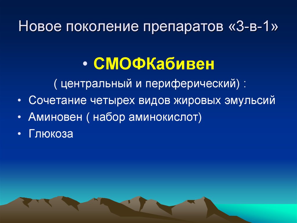 Новое поколение лекарств. СМОФКАБИВЕН Центральный и периферический.