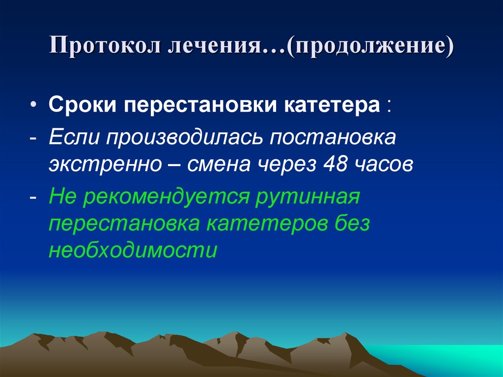 Лечение без протокола. Протокол лечения. Продолжение лечение.