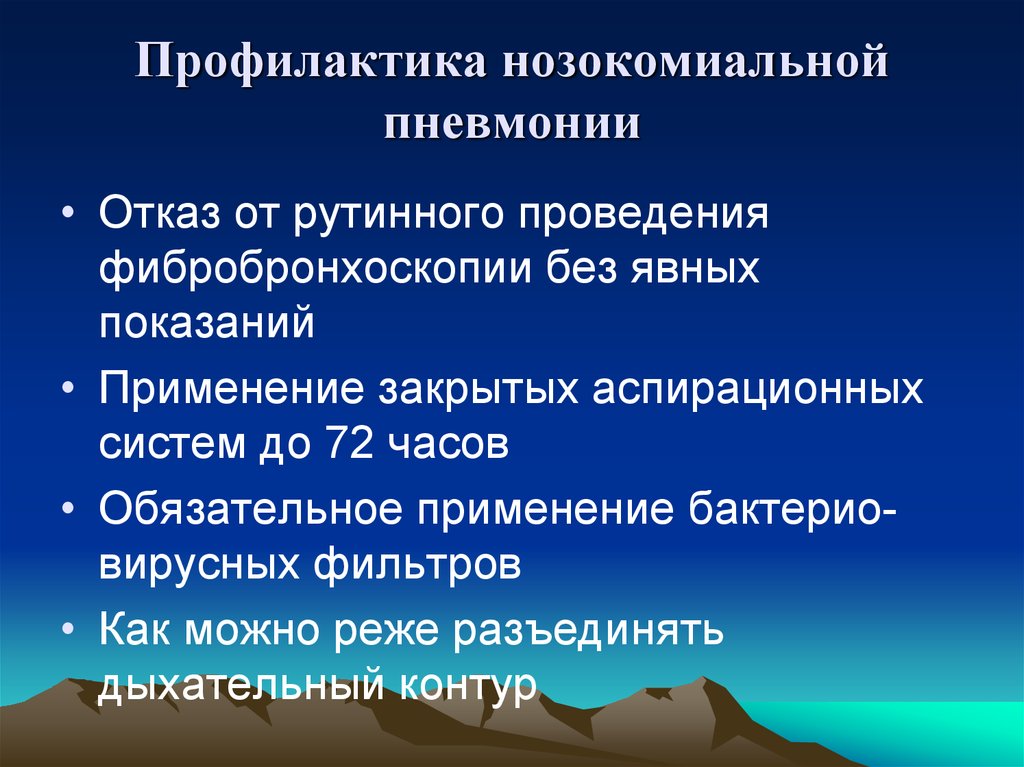 Презентация на тему профилактика пневмонии