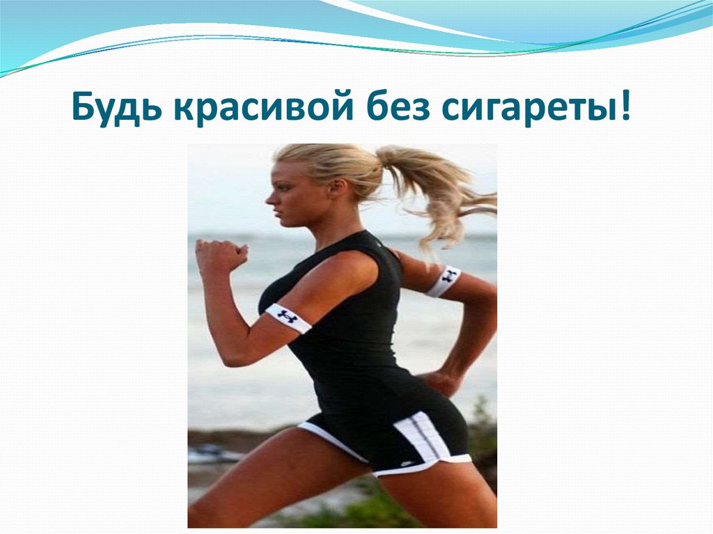 Будь красивой без сигареты!