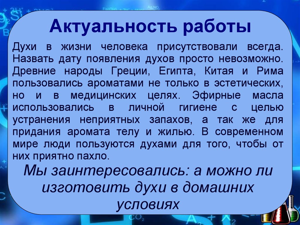 Тема дух. Актуальность духов. Актуальность парфюмерии. Духи актуальность. Актуальность туалетной воды.