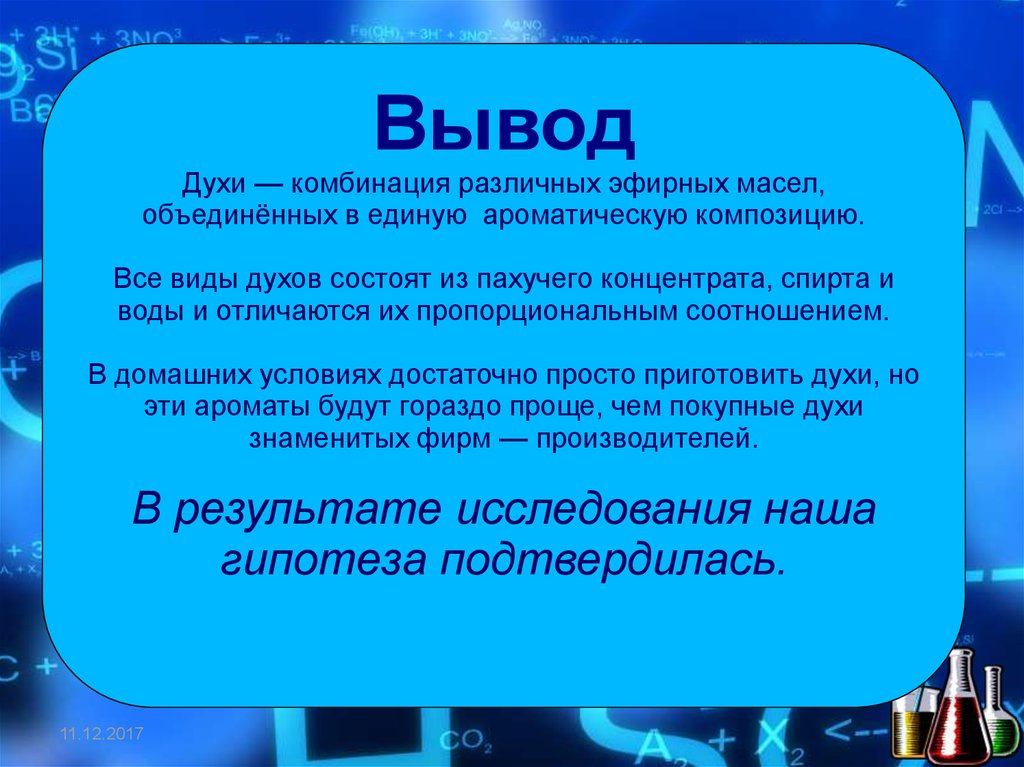 Проект изготовления духов в домашних условиях