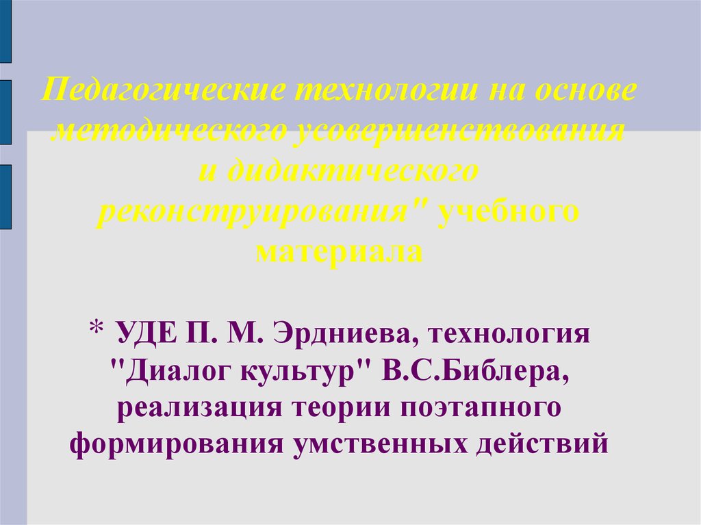 Технология культур. Технология укрупнения дидактических единиц Эрдниев. Технология на основе укрупнения дидактических единиц (п.м. Эрдниев). Технология диалог культур. Технология укрепления дидактических единиц.