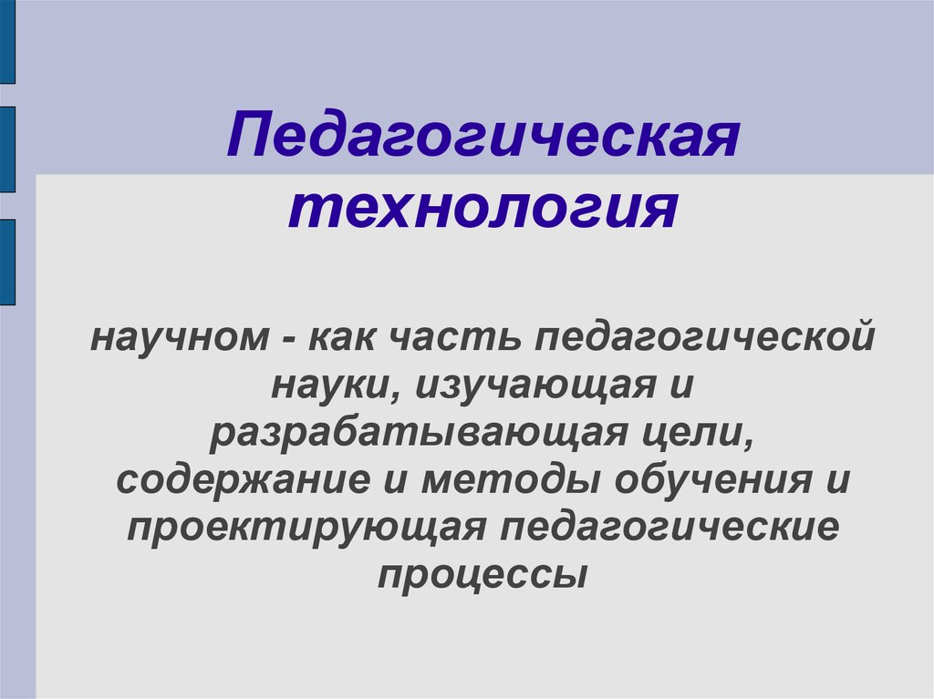 Цель содержание методы. Части педагогики. Педагогическая часть.