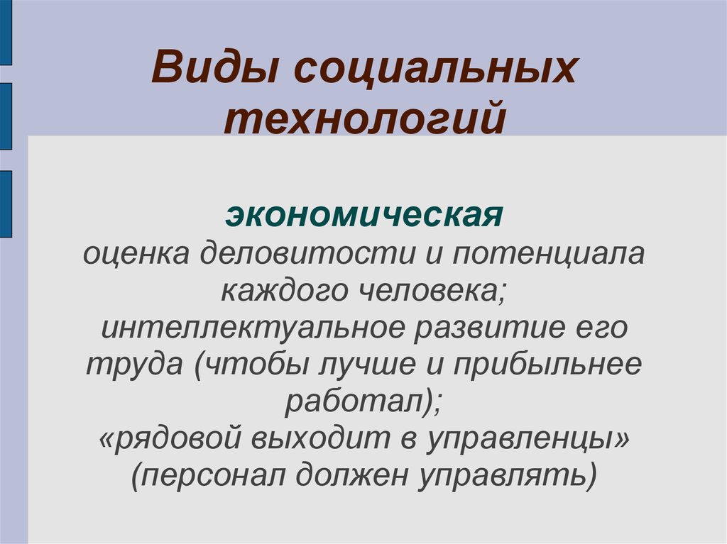 Виды социальных технологий 6 класс технология презентация