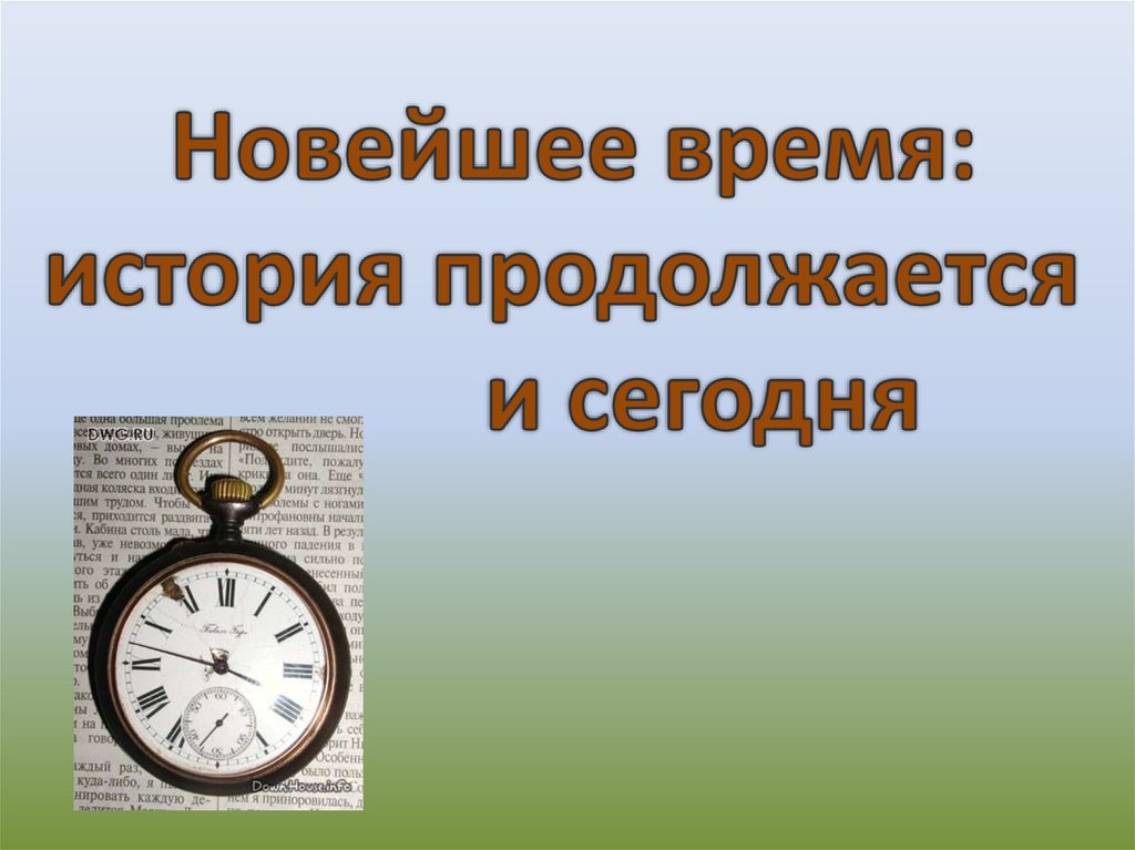 Новейшее время история продолжается сегодня 4 класс презентация школа россии по окружающему миру