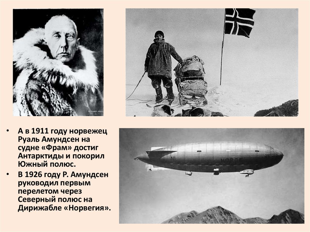 Кто является руководителем экспедиции покорившей южный полюс. Руаль Амундсен 1911. 1911 — Экспедиция Руаля Амундсена впервые достигла Южного полюса.. Руаль Амундсен дирижаблю Норвегии. Руаль Амундсен покорил Южный полюс.