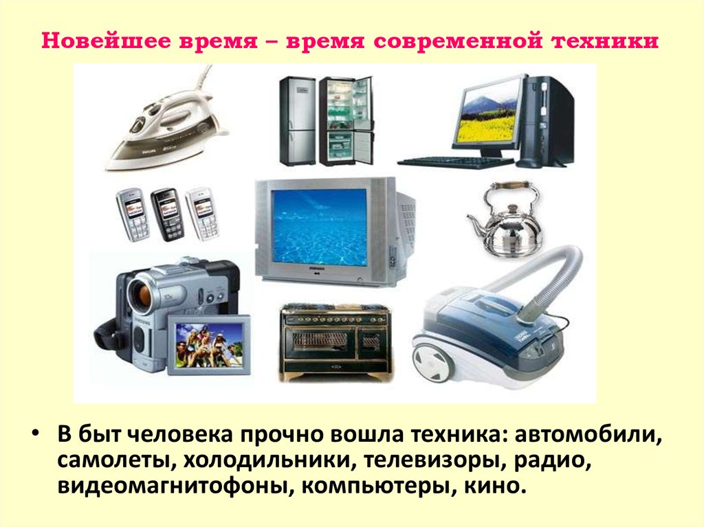 Какое новое время. Новейшее время. История новейшего времени. Новейшее время – время современной техники. Изобретения новейшего времени.