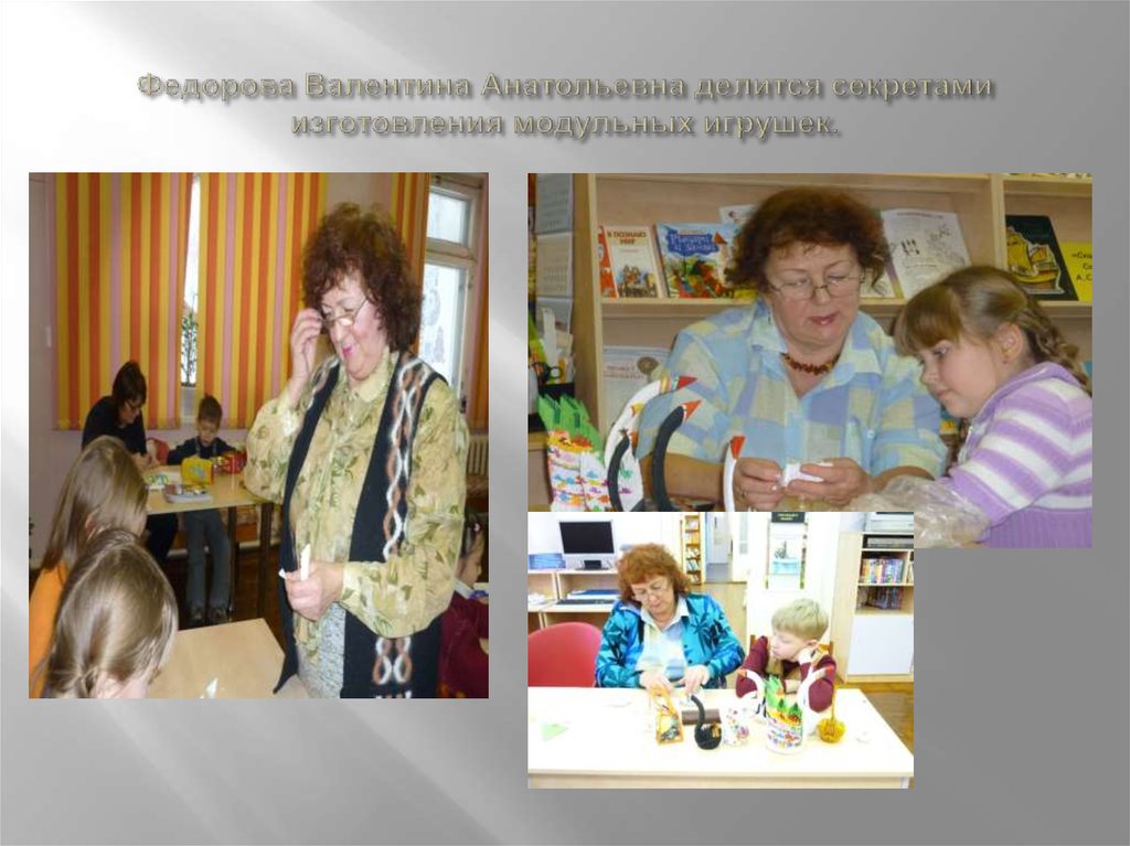 Федорова Валентина Анатольевна делится секретами изготовления модульных игрушек.