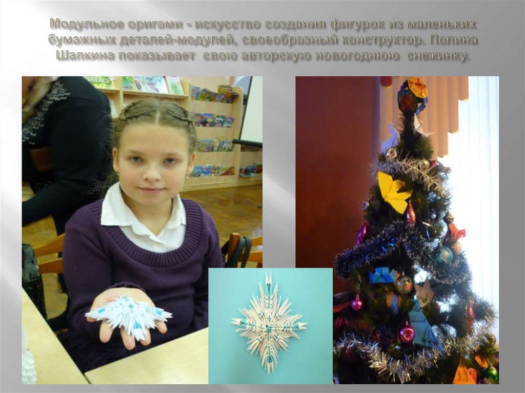 Модульное оригами - искусство создания фигурок из маленьких бумажных деталей-модулей, своеобразный конструктор. Полина Шапкина