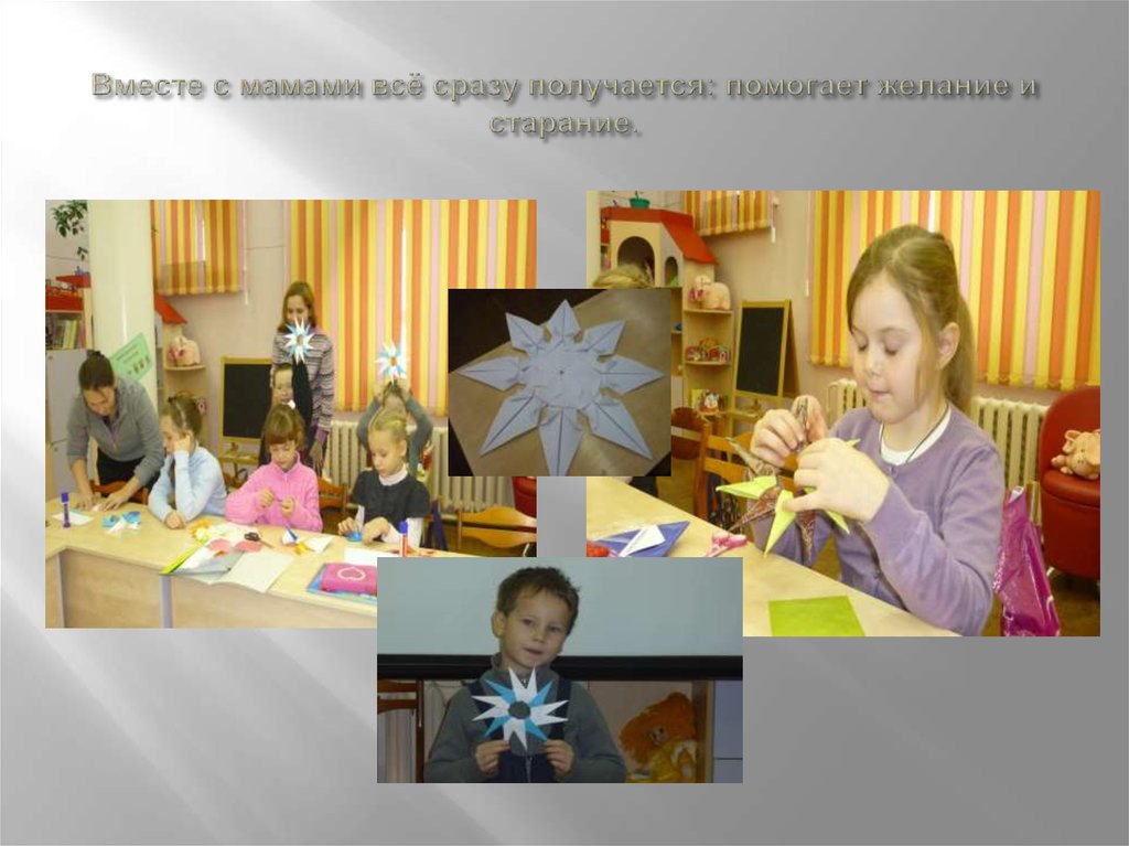 Вместе с мамами всё сразу получается: помогает желание и старание.