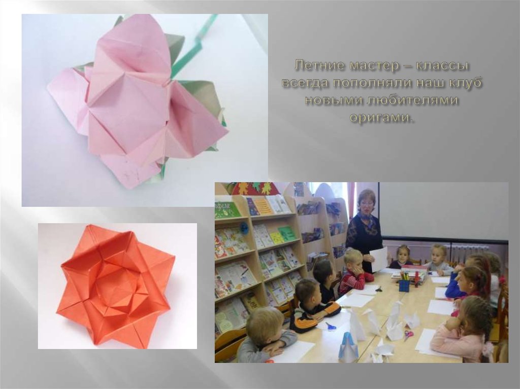 Летние мастер – классы всегда пополняли наш клуб новыми любителями оригами.