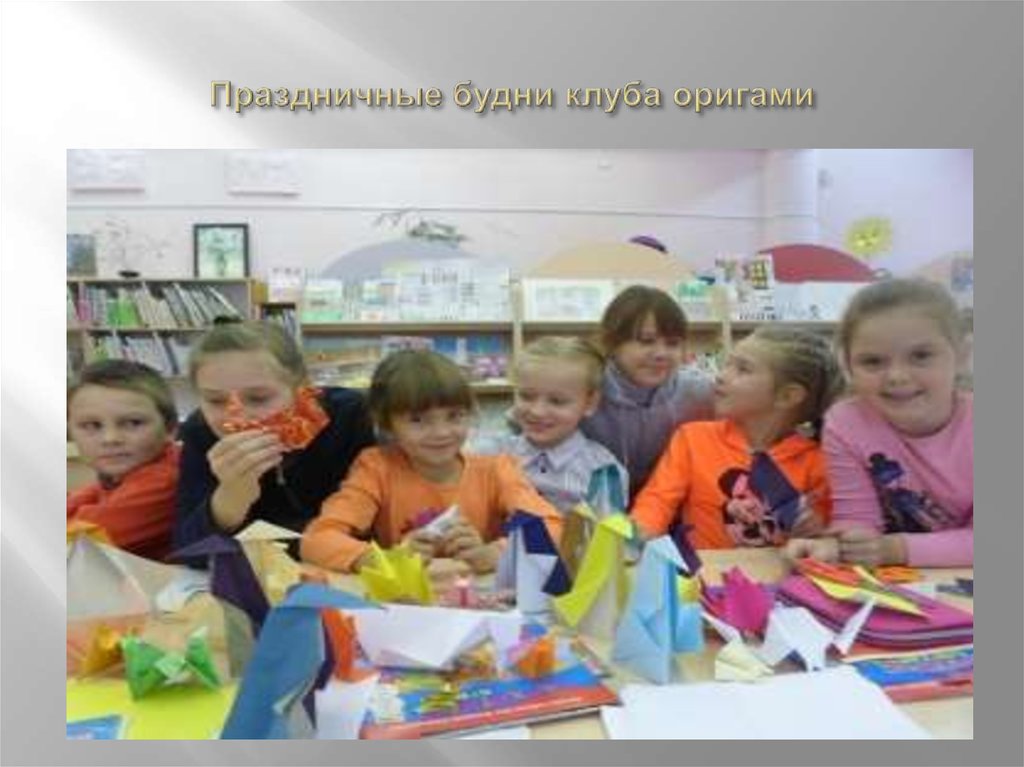 Праздничные будни клуба оригами