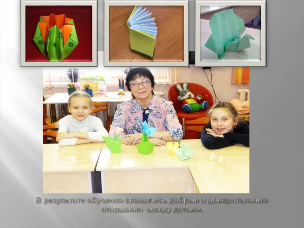 В результате обучения сложились добрые и доверительные отношения между детьми.