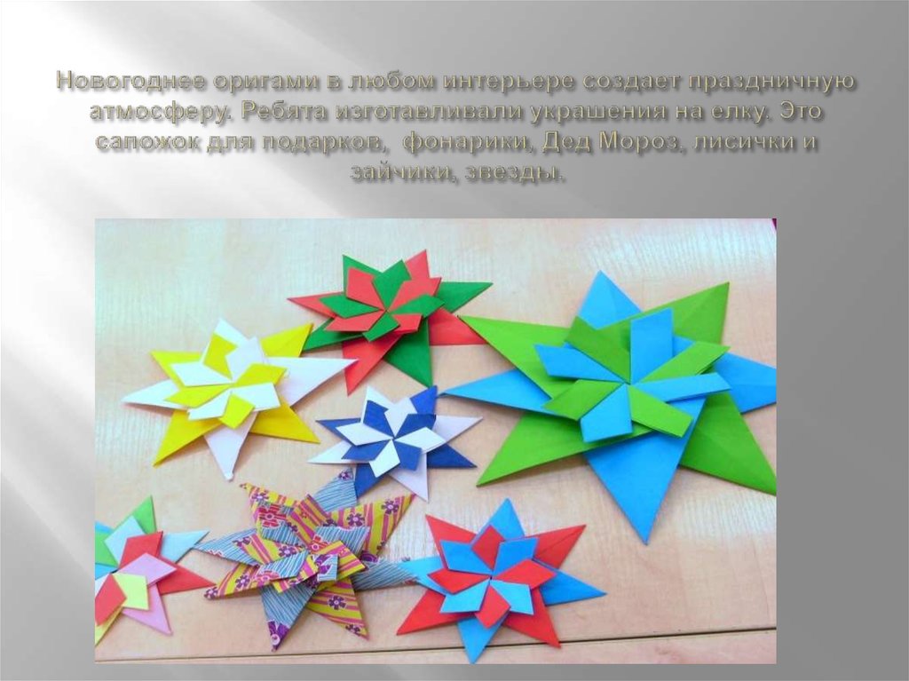 Новогоднее оригами в любом интерьере создает праздничную атмосферу. Ребята изготавливали украшения на елку. Это сапожок для