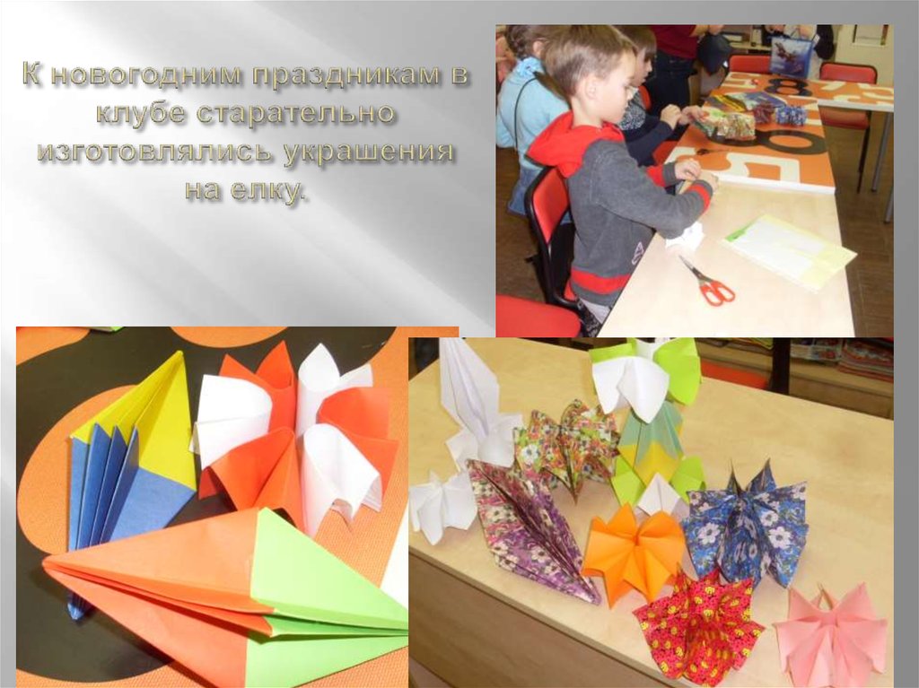 К новогодним праздникам в клубе старательно изготовлялись украшения на елку.