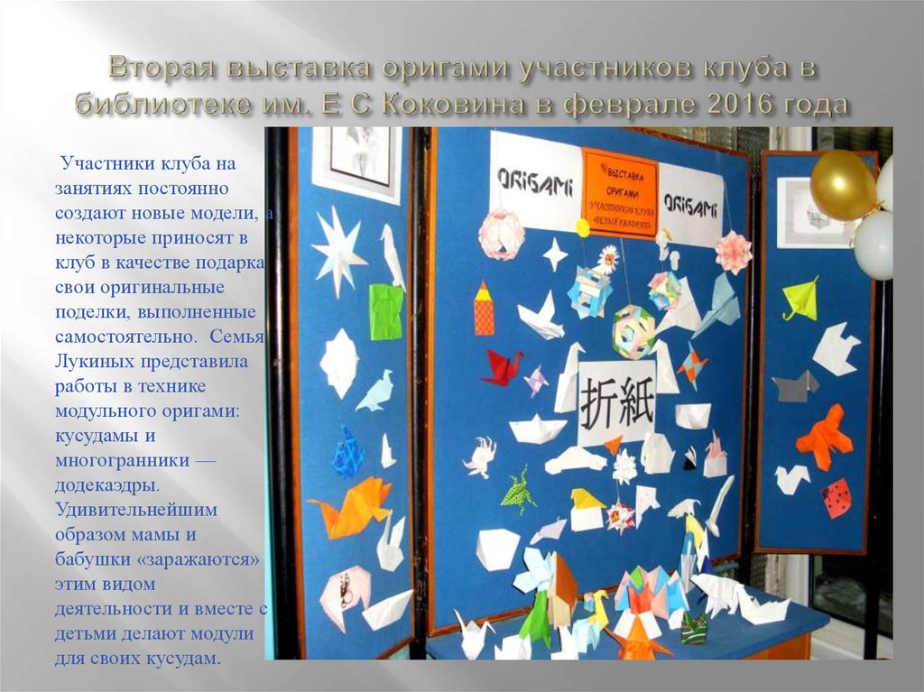 Вторая выставка оригами участников клуба в библиотеке им. Е С Коковина в феврале 2016 года