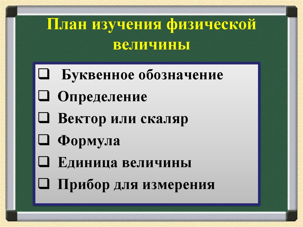 План изучения. План изучения физической величины. План физическая величина. План изучения физической величины 7 класс. План изучения по физике.