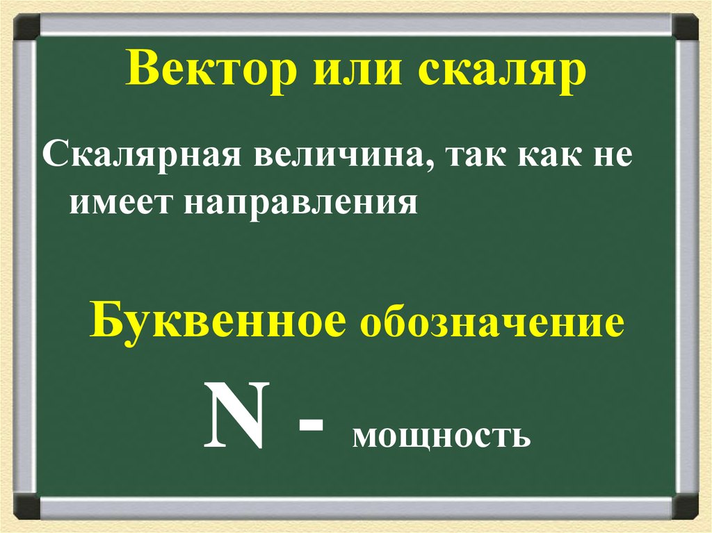 Скалярная величина. Векторная или скалярная величина. Вектор или скаляр. Работа Векторная или скалярная величина. Скалярные величины.