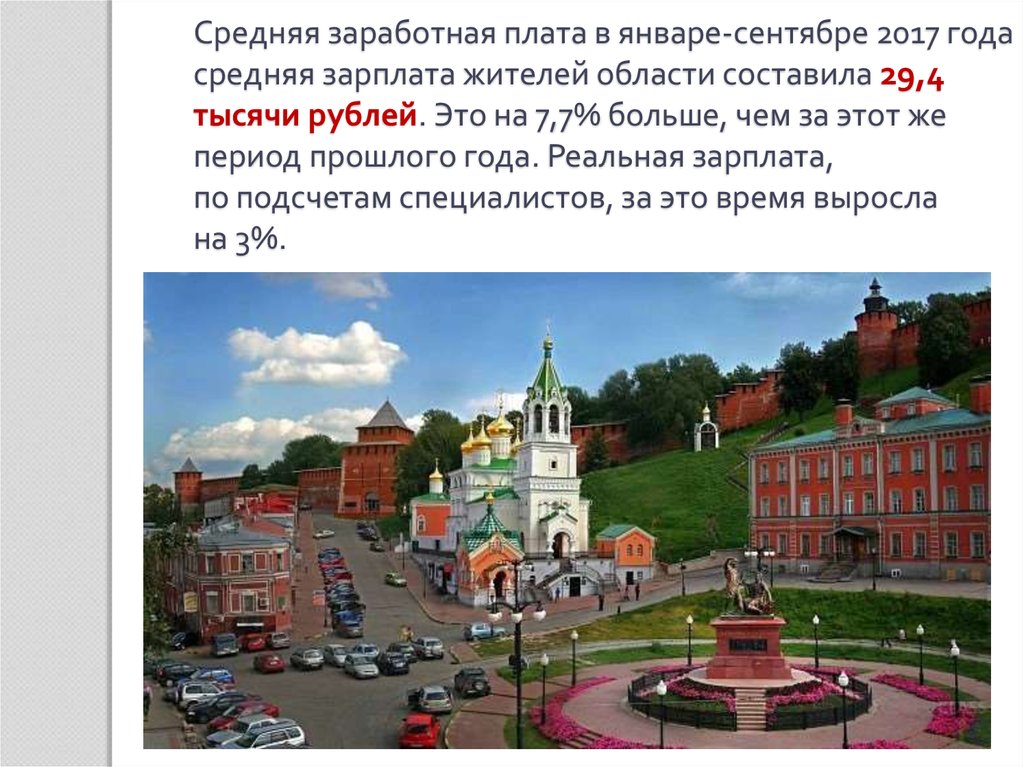 Средняя заработная плата в январе-сентябре 2017 года средняя зарплата жителей области составила 29,4 тысячи рублей. Это на 7,7%