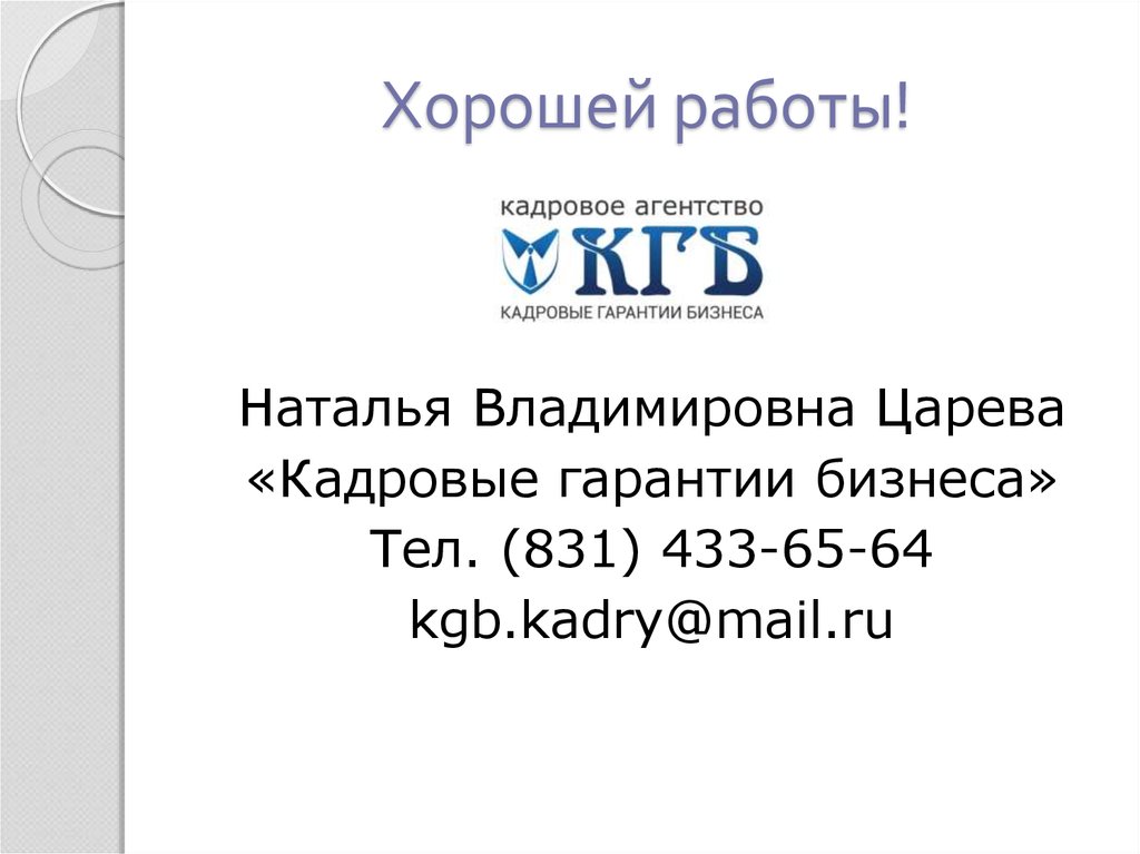 Хорошей работы!