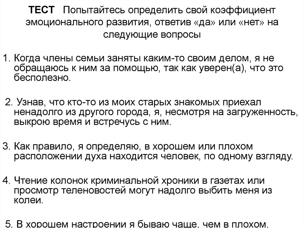 ТЕСТ Попытайтесь определить свой коэффициент эмоционального развития, ответив «да» или «нет» на следующие вопросы