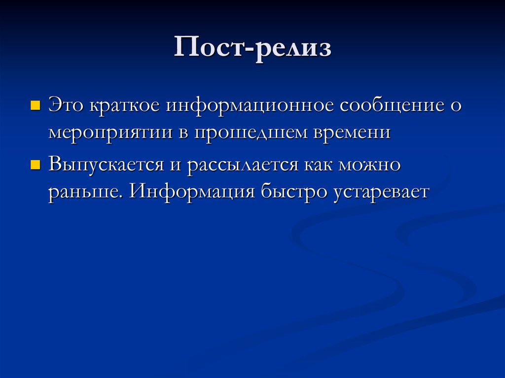 Как написать пост релиз мероприятия образец